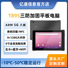 億道T895工業三防平板電腦5g安卓八核心長續航防水防摔防塵平板