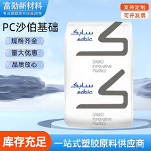 pc塑料顆粒PC沙伯基礎141R-111透明級耐高溫增強高強度塑膠原料