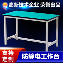 防靜電工作台平面工廠車間操作台檢驗手機維修桌實驗台四腳架桌子