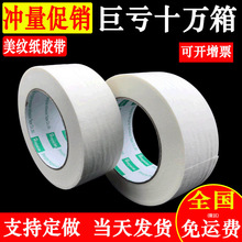 白色高粘美紋紙膠帶批發外牆噴漆裝修美縫美術分色彩膠帶紙背膠