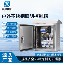 戶外不銹鋼照明控制箱 定時戶外室外不銹鋼防雨水成套配電櫃220V