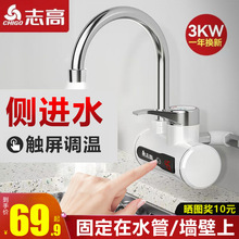 志高恆溫電熱水龍頭側進水即熱速熱快速過自來水加熱廚房電熱水器