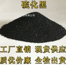 現貨供應硫化黑  棉紡織品染色用質優價廉工業級硫化黑染料