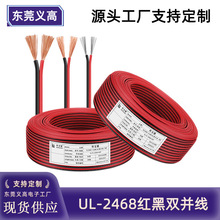 定制正標UL2468紅黑雙並電子線廣告箱LED燈條平行電線監控電源線
