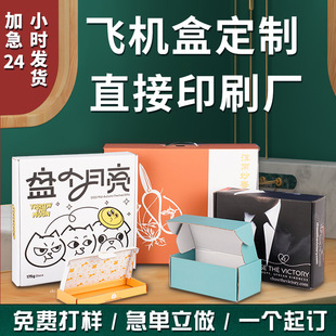 彩色飛機盒定制印刷logo高檔拉鏈紙箱服裝包裝盒小批量定做快遞盒