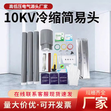 10KV高壓電力冷縮電纜終端頭簡易頭單三芯戶內戶外冷縮管電纜附件