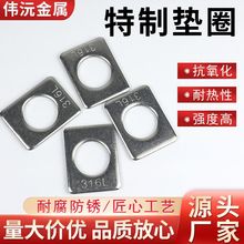316L不銹鋼特制墊圈長方形加大加厚平墊圈加固耐用不銹鋼特制墊圈
