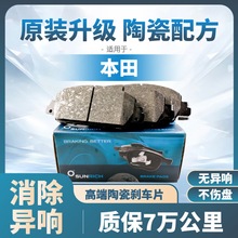 剎車片跨境專供國內適用於本田艾力紳奧德賽繽智雅閣思銘原裝陶瓷