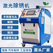 逸在DOUBLE-EASY 激光清洗機 脈沖激光手持清洗機 除銹高效