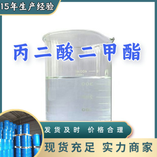 丙二酸二甲酯  生產廠家多用途20年生產經驗倉庫現貨山東江蘇上海