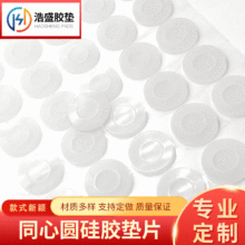 廠家供應硅膠墊圈透明硅膠墊片同心圓硅膠密封圈硅膠腳墊橡膠墊片