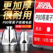 頂倍P80A等離子切割嘴LGK100切割機配件割槍割嘴電極噴嘴割咀噴咀