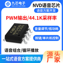 九芯電子語音芯片音樂播放芯片icNV020D、040D、080D、170D、340D
