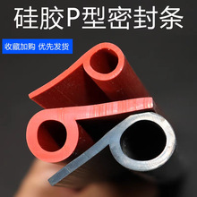 硅膠P型9字條 烘箱烤箱防撞防水膠條硅膠條 硅膠9字/P型密封條