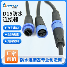 定制跨境款防水連接器圓形黑色兩芯電源線戶外照明D15防水連接器