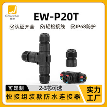 免螺絲3芯三通卡線式接線器戶外led電纜接頭P20T型快速防水連接器