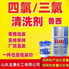 魯西四氯3氯清洗劑乙烯 電子鋁板清潔劑3氯 四氯代乙烯工業級