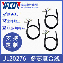 廠家直銷UL20276多芯復合線，多芯數可選，耐高溫抗干擾