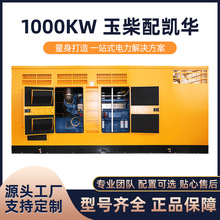 1000KW玉柴配凱華 大功率靜音箱式柴油發電機組 防水防塵備用電源