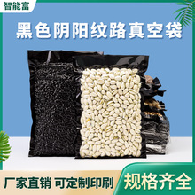黑色陰陽紋路真空袋食品密封壓縮保鮮袋堅果肉丸包裝袋半透明袋子