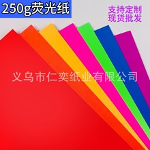 250g單雙面熒光紙DIY手工A4 4K熒光卡紙正度大度可切特規喜慶用紙