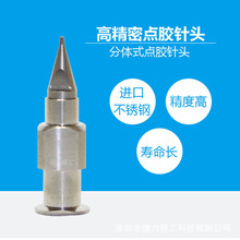 武藏騰盛廠家銷售HN分體式不銹鋼點膠針頭高精密點膠針頭支持定制