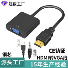 hdmi轉vga線帶音頻供電轉換器電視電腦轉接線高清線頭hdmi轉vga