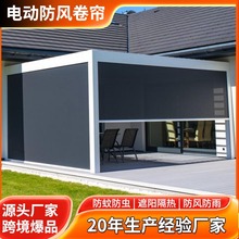 智能電動防風卷簾戶外庭院涼亭遮陽簾 防蚊防曬隔熱遮光 跨境專供