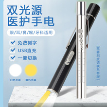 usb充電黃白雙光源耳鼻喉口腔檢查眼科醫生護士專用醫護瞳孔筆