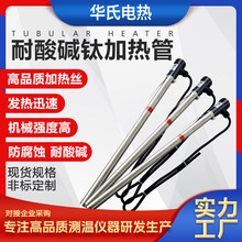 華氏電鍍槽純鈦電熱管 抗腐蝕耐酸鹼加熱棒 耐熱鈦液體加熱管