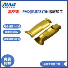 來料加工PVD零部件TIN氮化鈦塗層加工高硬度低摩擦提高使用壽命