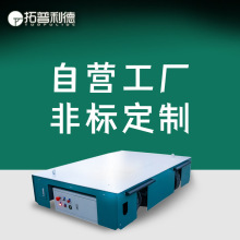 廠區搬運工具無軌電動平車 蓄電池供電膠輪平板車 25噸電動地平車
