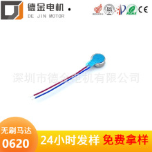 工廠直銷0620無刷直流電機 微型直流震動小馬達 智能穿戴扁平馬達