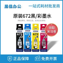 愛普生原裝672墨水L310L313L360L380L383L1300L565四色連供打印機