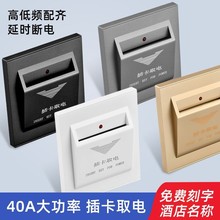 86型插卡取電開關賓館酒店帶延時40A任意卡低頻 插卡取電開關面板