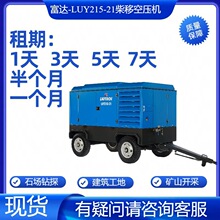 出租富達 LUY215-21柴油移動螺桿式富達空壓機光伏專用空壓機