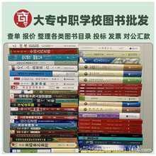 大專中高職學校圖書批發全新便宜特價書籍折扣庫存書清倉包郵招投