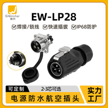 EW-LP28航空插頭連接器 2/3芯法蘭鎖線50A大電流電池充電工業插頭
