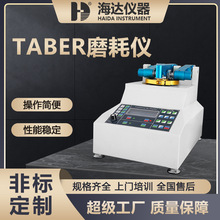 海達TABER耐磨耗試驗機皮革布料耐磨測試儀taber皮革耐磨試驗機