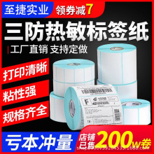 三防熱敏紙不干膠標簽超市條形碼二維碼打印產品價格信息跨境貼紙