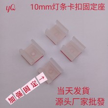LED燈帶固定座LED燈帶固定夾燈條自粘固定卡扣10MM滴膠固定夾子