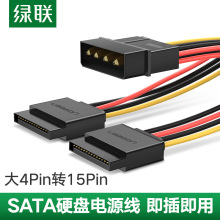 綠聯sata硬盤電源線大4pin台式機電腦ide轉接線15pin一分二延長線