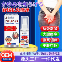 山本星奈私處止癢噴劑癢大腿根內肛門私處舒緩潮濕瘙癢工廠批發