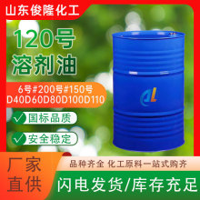 現貨批發120號溶劑油 6#200#D40#金屬清洗劑工業級環保溶劑油