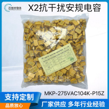 廠家直供275VAC104K X2安規電容0.1UF P=15MM 插件濾波抗干擾電容