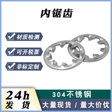 現貨304不銹鋼內齒墊片金屬多齒防松防滑止退墊圈din6798j 內鋸齒