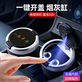 廠家直銷新款車載煙灰缸帶燈一鍵開蓋汽車用品汽車個性實用煙灰缸