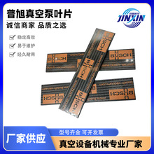 普旭真空泵旋片葉片 型號齊全 真空泵配件划片刮片工廠直供