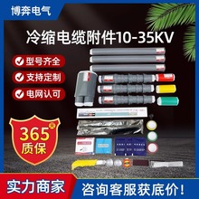 冷縮電纜終端頭NLS-10KV戶內外單三芯8.7/15KV35套管電力電纜附件