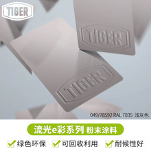老虎粉末049/ 78592 戶外平面高光聚酯塑粉 RAL 7035 淺灰色